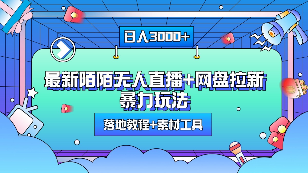 最新陌陌无人直播+网盘拉新暴力玩法，日入3000+，附带落地教程+素材工具-徐哥轻创网