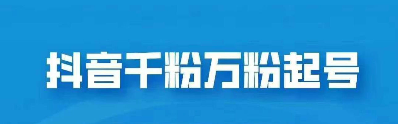 抖音千粉日入1000免费分享-徐哥轻创网