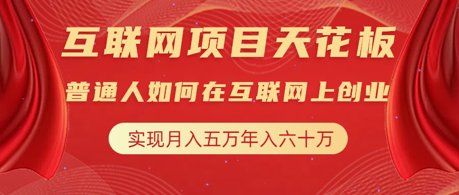 互联网项目终点站，普通人如何在互联网上创业，实现月入5w年入60w，改变思维，实现逆天改命-徐哥轻创网