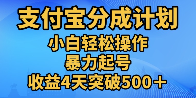 11月支付宝分成”暴力起号“搬运玩法-徐哥轻创网