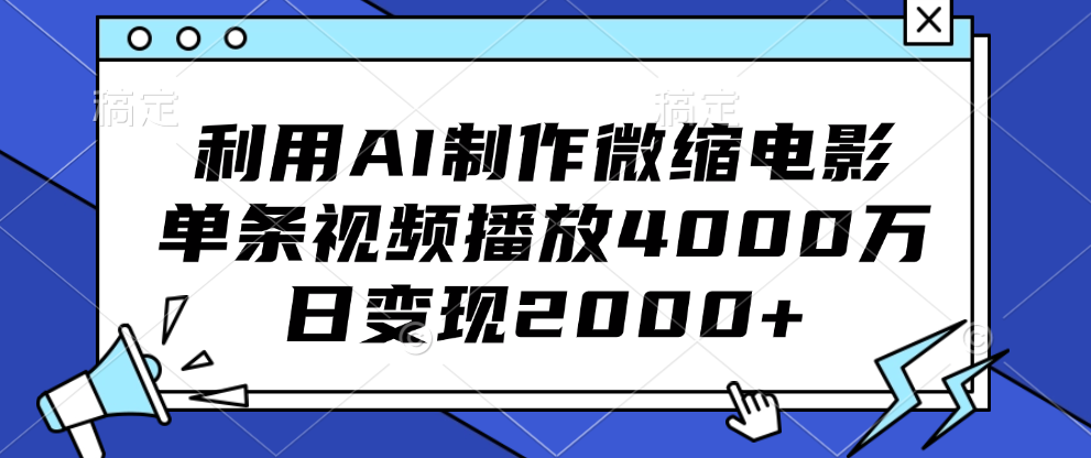 利用AI制作微缩电影，单条视频播放4000万，日变现2000+-徐哥轻创网