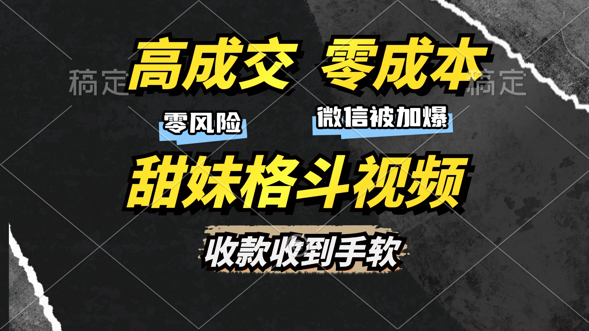 高成交零成本，售卖甜妹格斗视频，谁发谁火，加爆微信，收款收到手软-徐哥轻创网