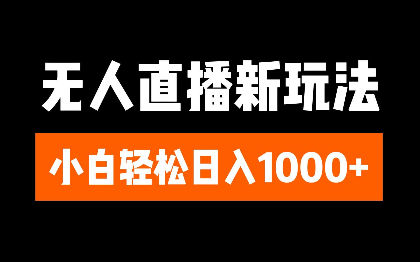 抖音无人直播3.0 挂机放故事 单机日入300+ 批量可放大-徐哥轻创网