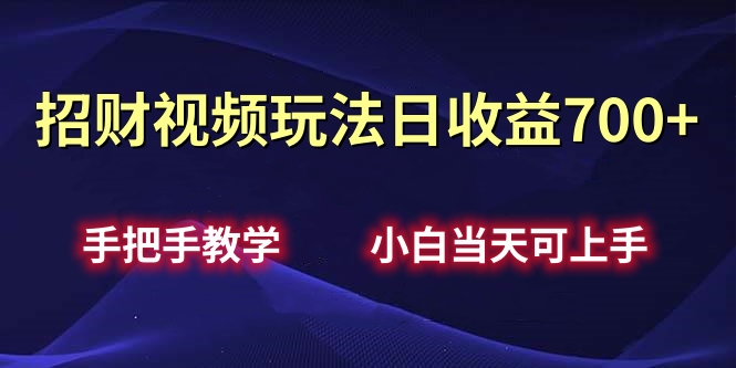 招财视频玩法日收益700+手把手教学，小白当天可上手-徐哥轻创网