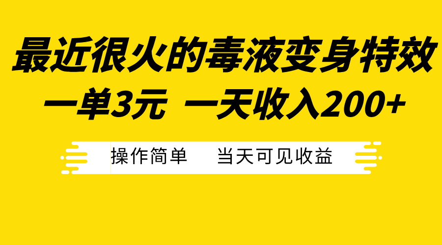 最近很火的毒液变身特效，一单3元一天收入200+，操作简单当天可见收益-徐哥轻创网