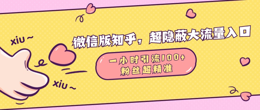 微信版知乎，超隐蔽流量入口，一小时引流100人，粉丝质量超高-徐哥轻创网