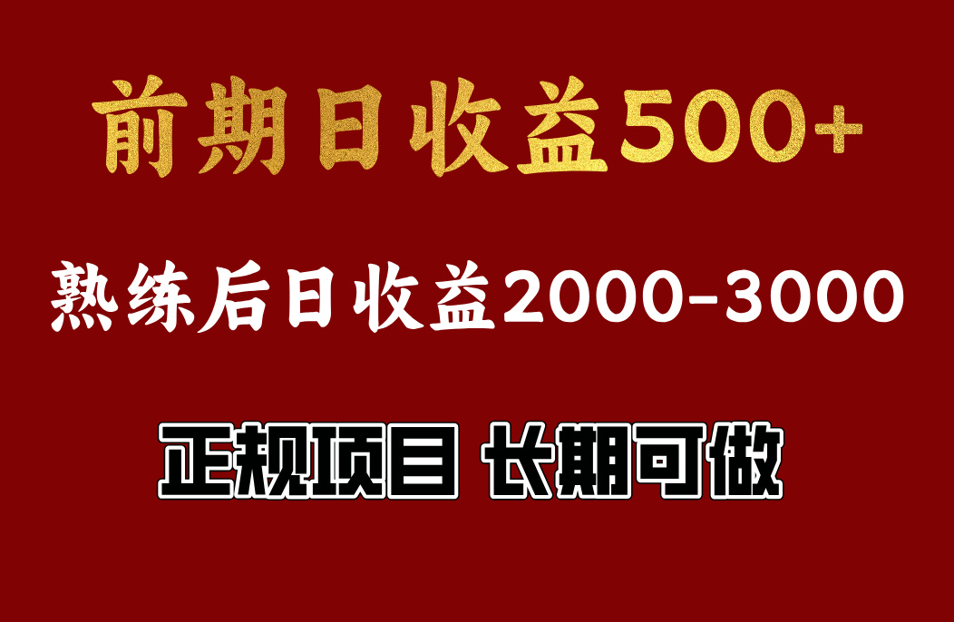 前期日收益500，熟悉后日收益2000左右，正规项目，长期能做，兼职全职都行-徐哥轻创网