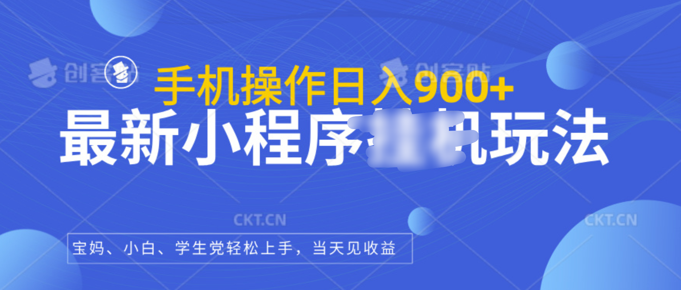 最新小程序挂机玩法，手机操作日入900+，操作简单，当天见收益-徐哥轻创网