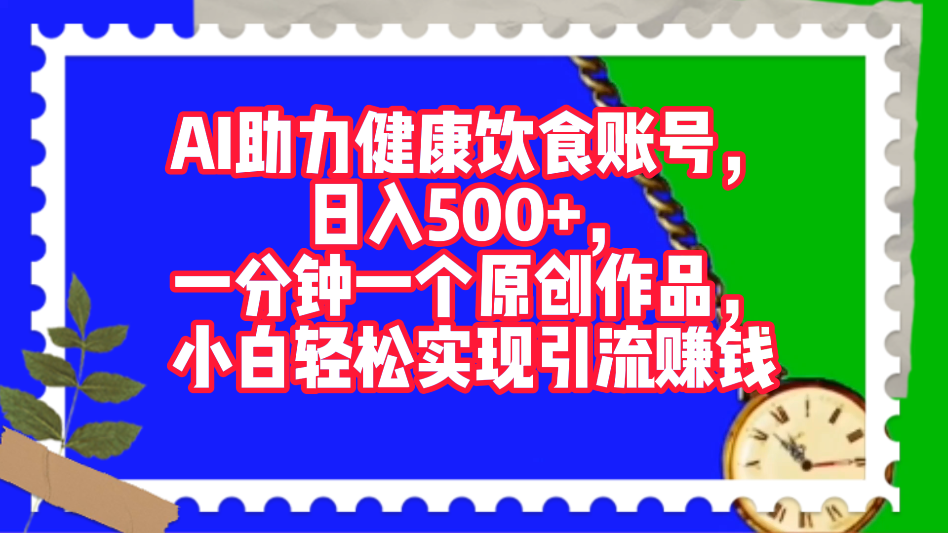 AI助力健康饮食账号，日入500+，一分钟一个原创作品，小白轻松实现引流赚钱！-徐哥轻创网