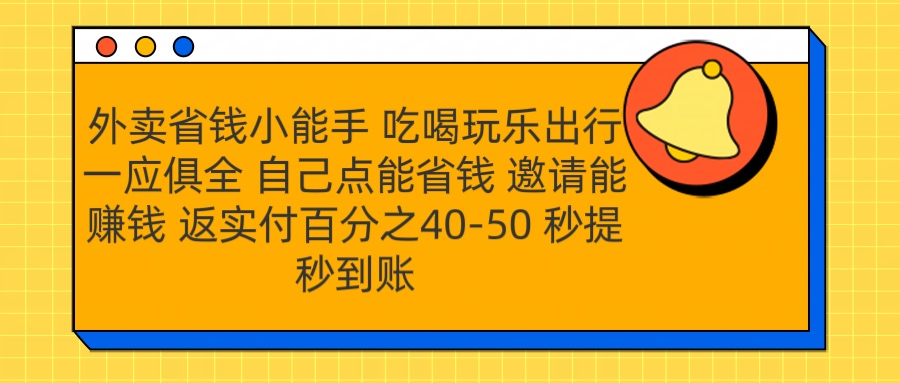 外卖省钱小助手 吃喝玩乐出行一应俱全 自己点能省钱 邀请能赚钱 秒提秒到账-徐哥轻创网