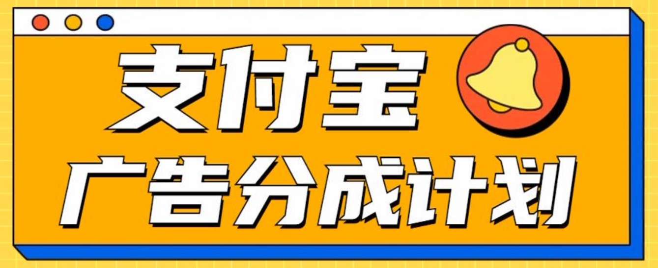 支付宝分成计划，全新蓝海项目，0门槛，小白单号月入1W+-徐哥轻创网