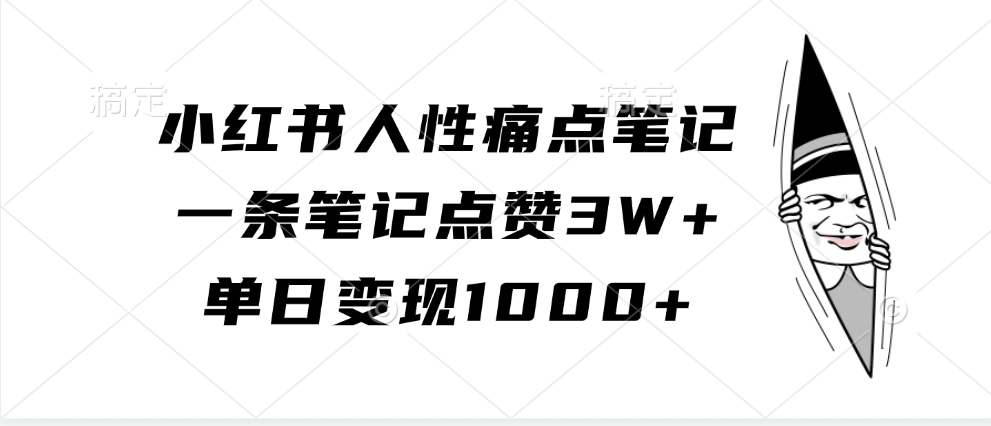 小红书人性痛点笔记，单日变现1000+，一条笔记点赞3W+-徐哥轻创网