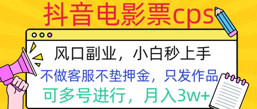 抖音电影票cps，风口副业，不需做客服垫押金，操作简单，月入3w+-徐哥轻创网