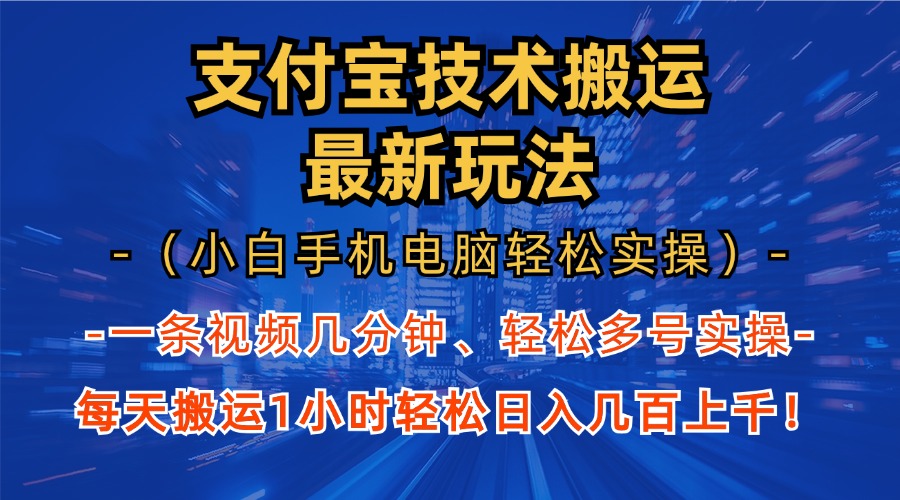 支付宝分成搬运“最新玩法”（小白手机电脑轻松实操1小时）日入几百上千！-徐哥轻创网