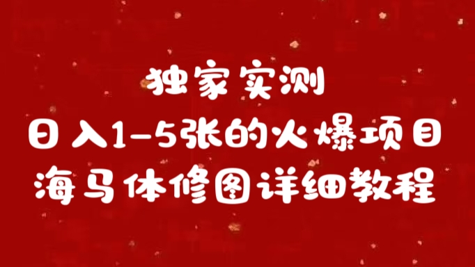 独家实测日入1-5张海马体修图    详细教程-徐哥轻创网