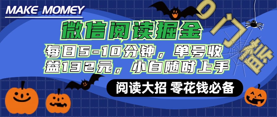 微信阅读新玩法，每日仅需5-10分钟，单号轻松获利132元，零成本超简单，小白也能快速上手赚钱-徐哥轻创网