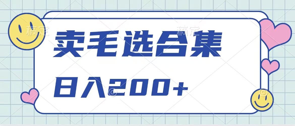 卖电子书 作品自带流量，轻松日入200+-徐哥轻创网