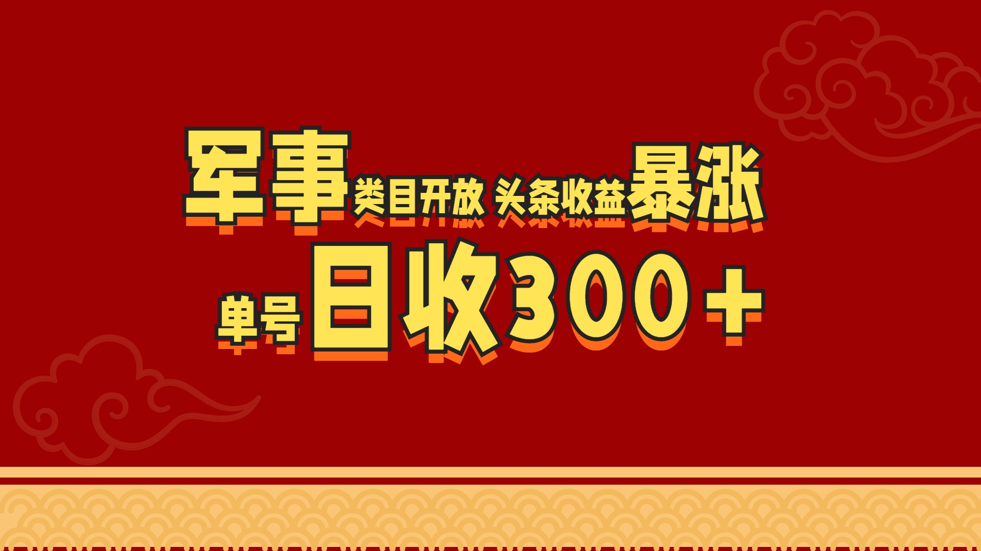 军事类目开放 头条收益暴涨 单号日收300+-徐哥轻创网