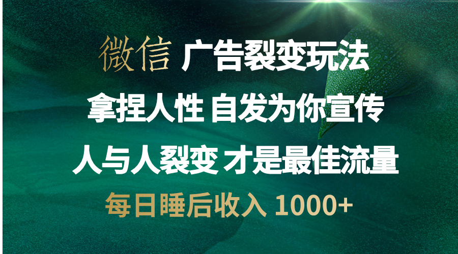 微信广告裂变法 操控人性 自发为你免费宣传 人与人的裂变才是最佳流量 单日睡后收入 1000+-徐哥轻创网