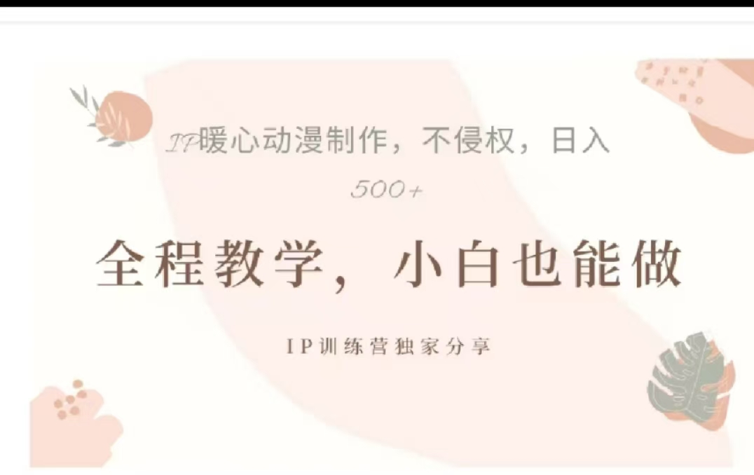 借助大动漫IP，暴力起号，百万播放，单条收益可以达到500+-徐哥轻创网