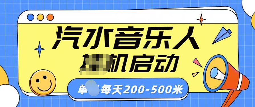 汽水音乐人挂机计划单机每天200-500米-徐哥轻创网