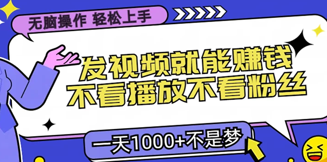 无脑操作，只要发视频就能赚钱？不看播放不看粉丝，小白轻松上手，一天1000+-徐哥轻创网