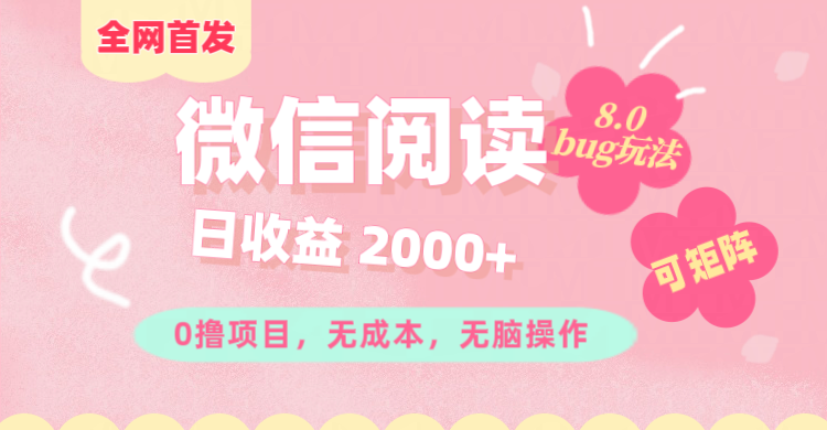 微信阅读8.0全网首发玩法！！0撸，没有任何成本有手就行,可矩阵，一小时入200+-徐哥轻创网