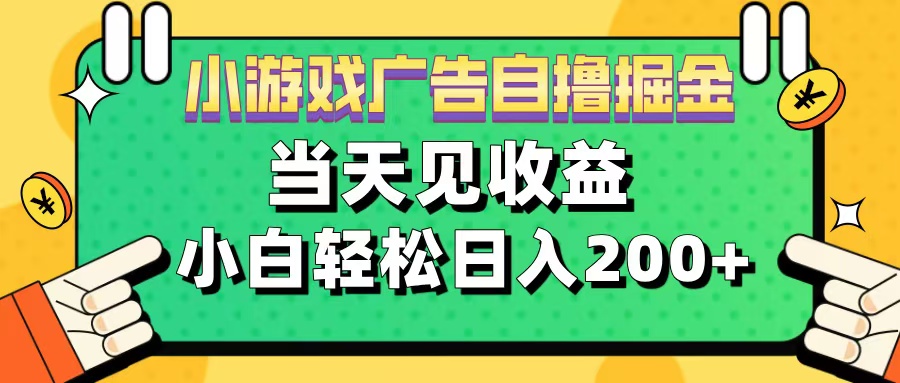 11月小游戏广告自撸掘金流，当天见收益，小白也能轻松日入200＋-徐哥轻创网