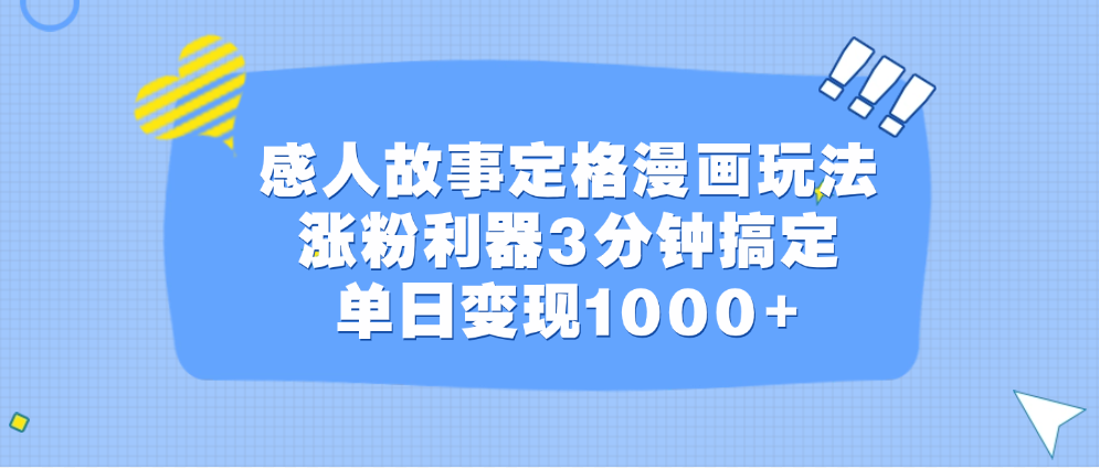 感人故事定格漫画玩法，涨粉利器3分钟搞定，单日变现1000+-徐哥轻创网