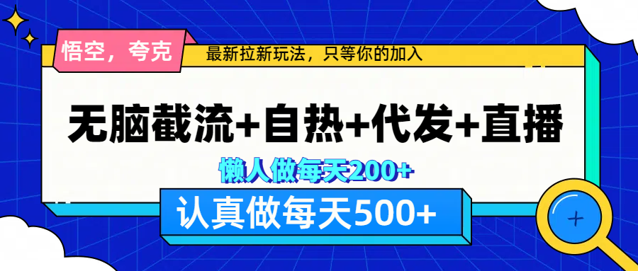 悟空、夸克拉新，无脑截流+自热+代发+直播，日入500+-徐哥轻创网