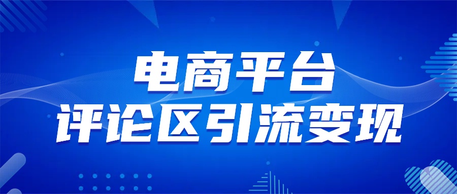 电商平台评论引流变现，无需开店铺长期精准引流，简单粗暴-徐哥轻创网