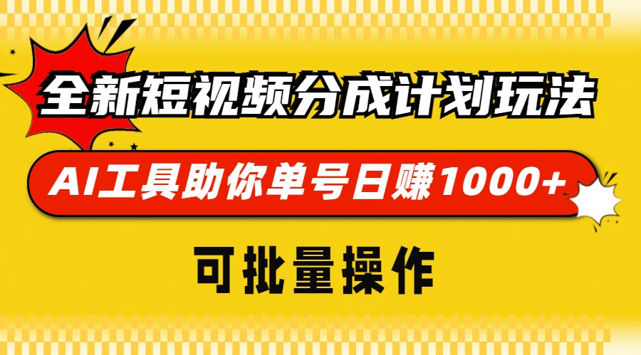 全新短视频分成计划玩法，AI工具助你单号日赚 1000+，可批量操作-徐哥轻创网