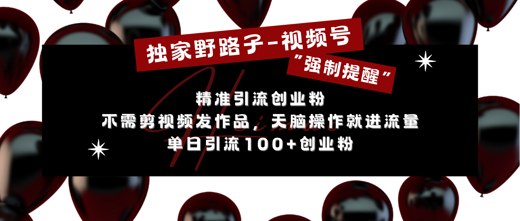 独家野路子利用视频号“强制提醒”，精准引流创业粉 不需剪视频发作品，无脑操作就进流量，单日引流100+创业粉-徐哥轻创网