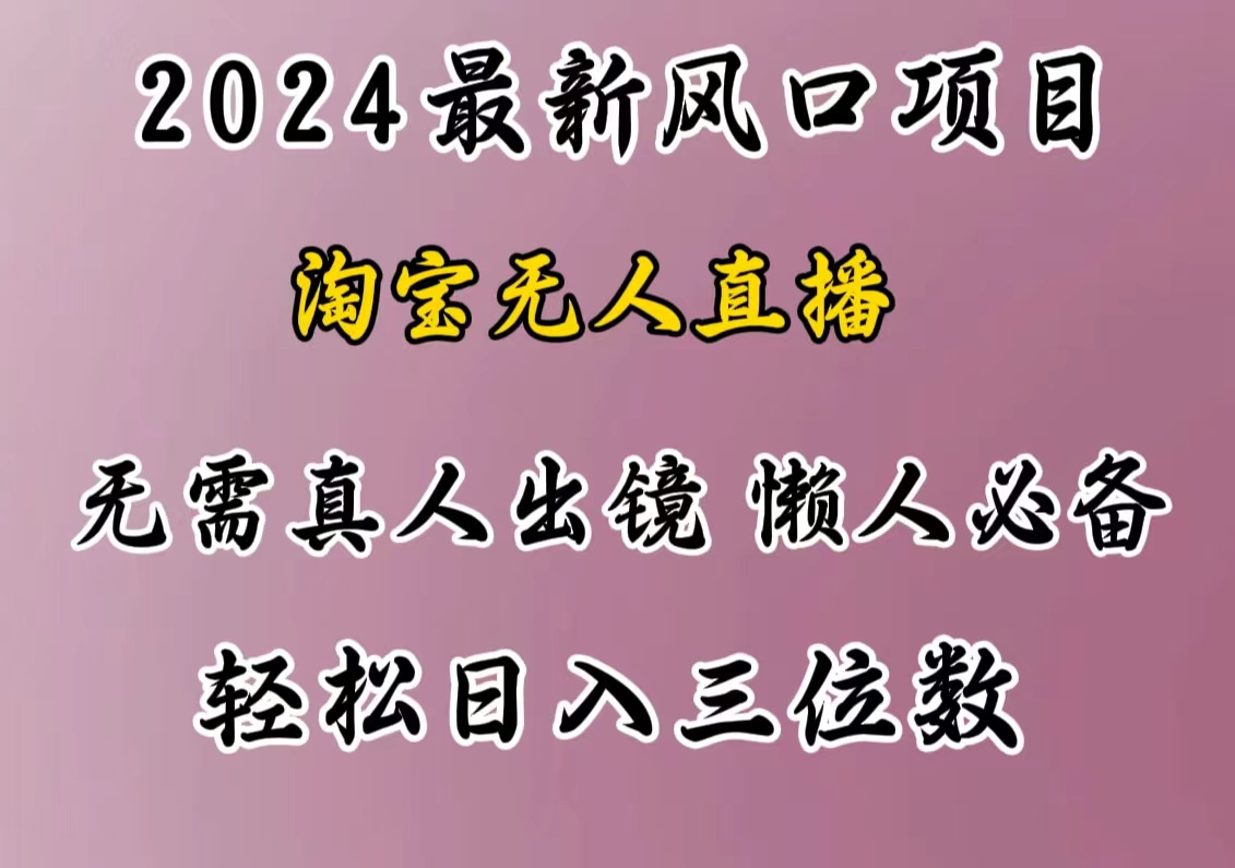 最新风口项目，淘宝无人直播，懒人必备，小白也可轻松日入三位数-徐哥轻创网