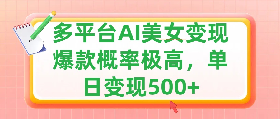 利用AI美女变现，可多平台发布赚取多份收益，小白轻松上手，单日收益500+，出爆款视频概率极高-徐哥轻创网