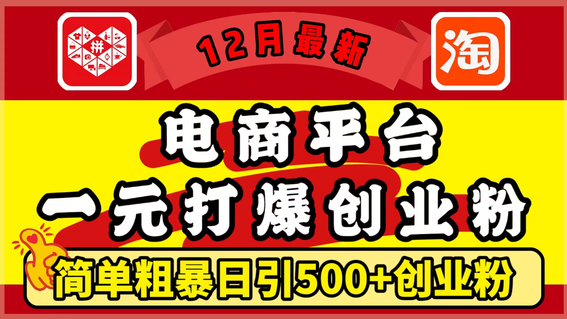 12月最新：电商平台1元打爆创业粉，简单粗暴日引500+精准创业粉，轻松月入5万+-徐哥轻创网