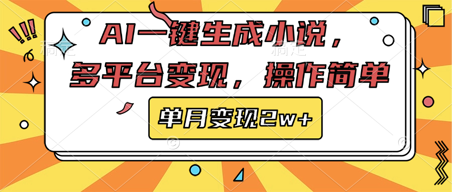 AI一键生成小说，多平台变现， 操作简单，单月变现2w+-徐哥轻创网