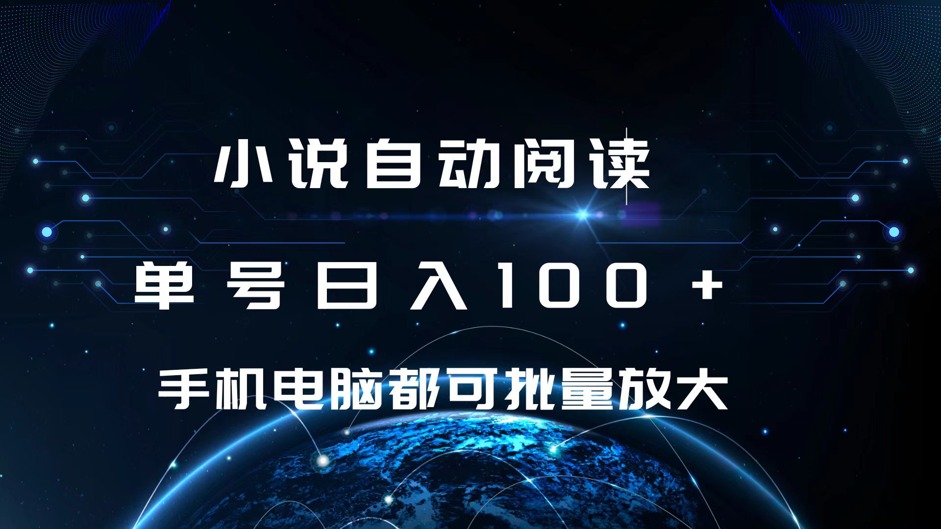 小说自动阅读 单号日入100+ 手机电脑都可 批量放大操作-徐哥轻创网