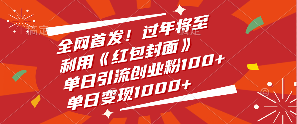 全网首发！过年将至，利用《红包封面》，单日引流创业粉100+，单日变现1000+-徐哥轻创网