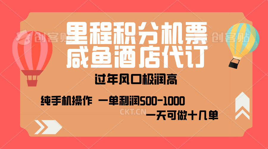 出行高峰来袭，里程积分/酒店代订，高爆发期，一单300+—2000+，月入过万不是梦！-徐哥轻创网