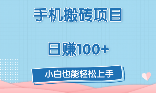 手机搬砖项目，日赚100+，小白也能轻松上手-徐哥轻创网