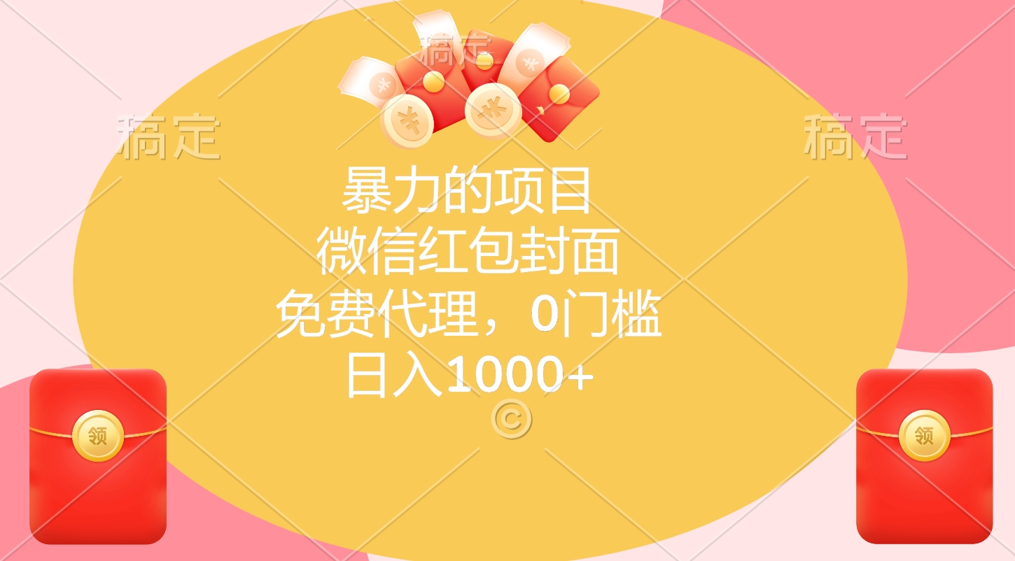 暴力的项目，微信红包封面，免费代理，0门槛，日入1000+-徐哥轻创网