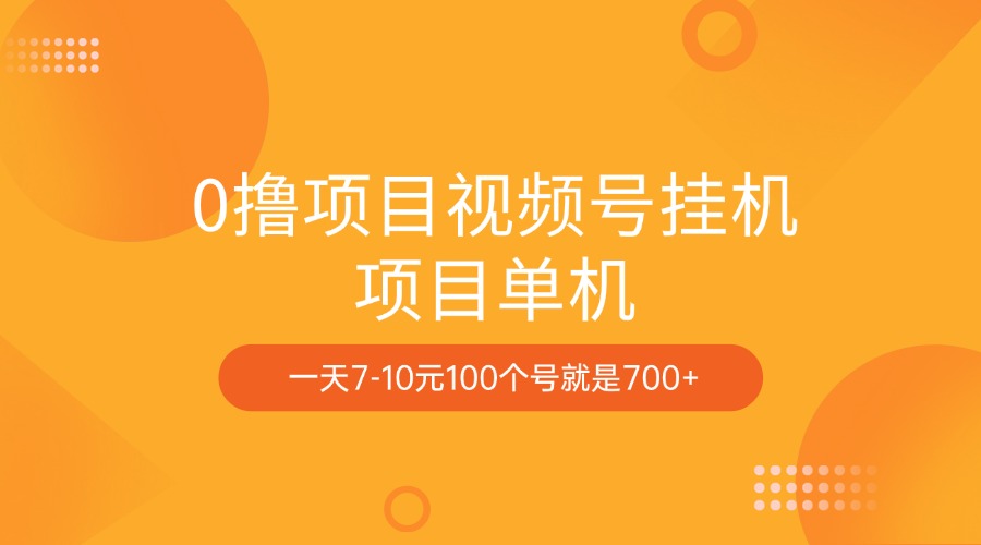 0撸项目视频号挂机项目单机一天7-10元100个号就是700+-徐哥轻创网