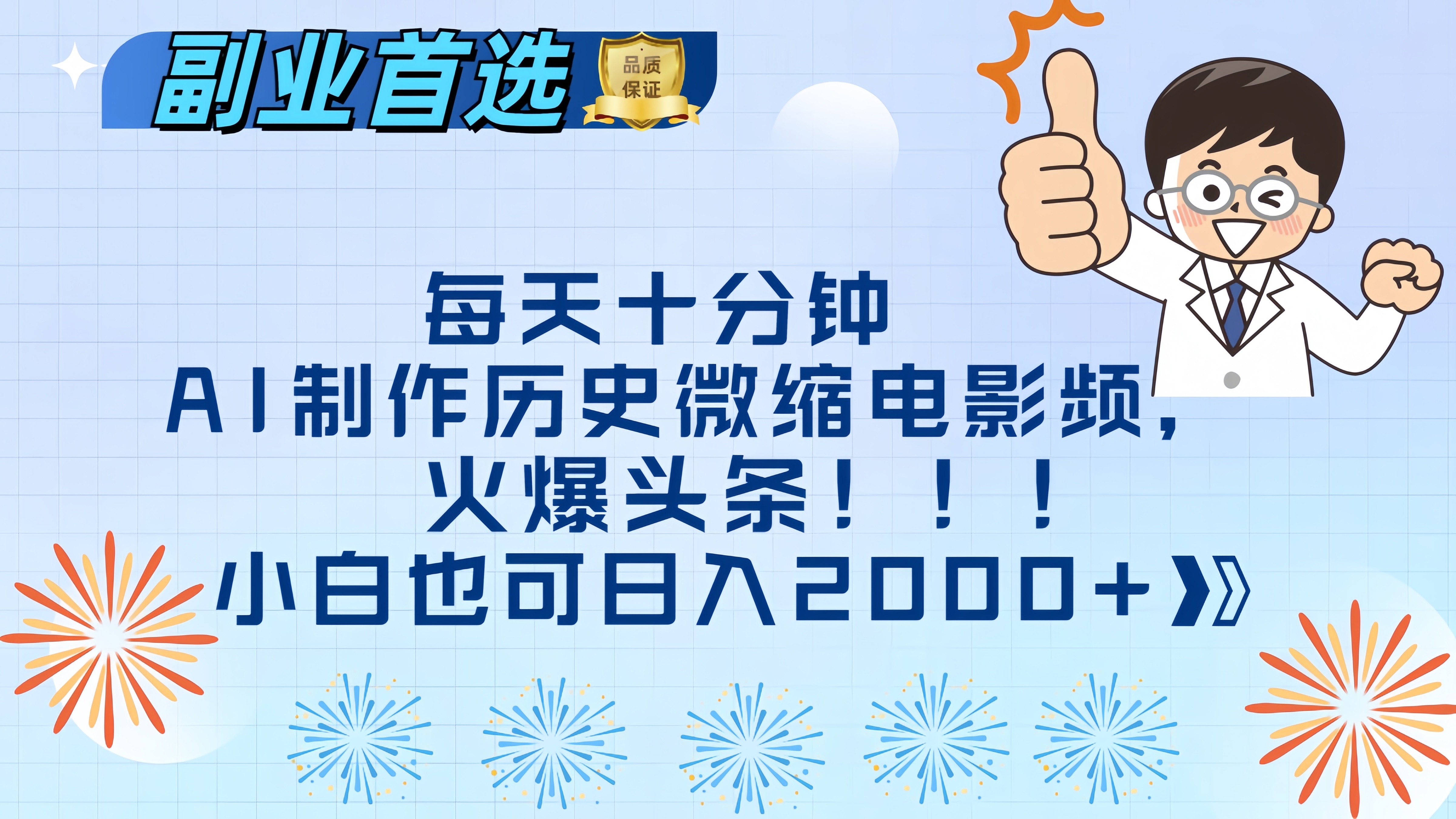 每天十分钟AI制作历史微缩电影视频，火爆头条，小白也可日入2000+-徐哥轻创网