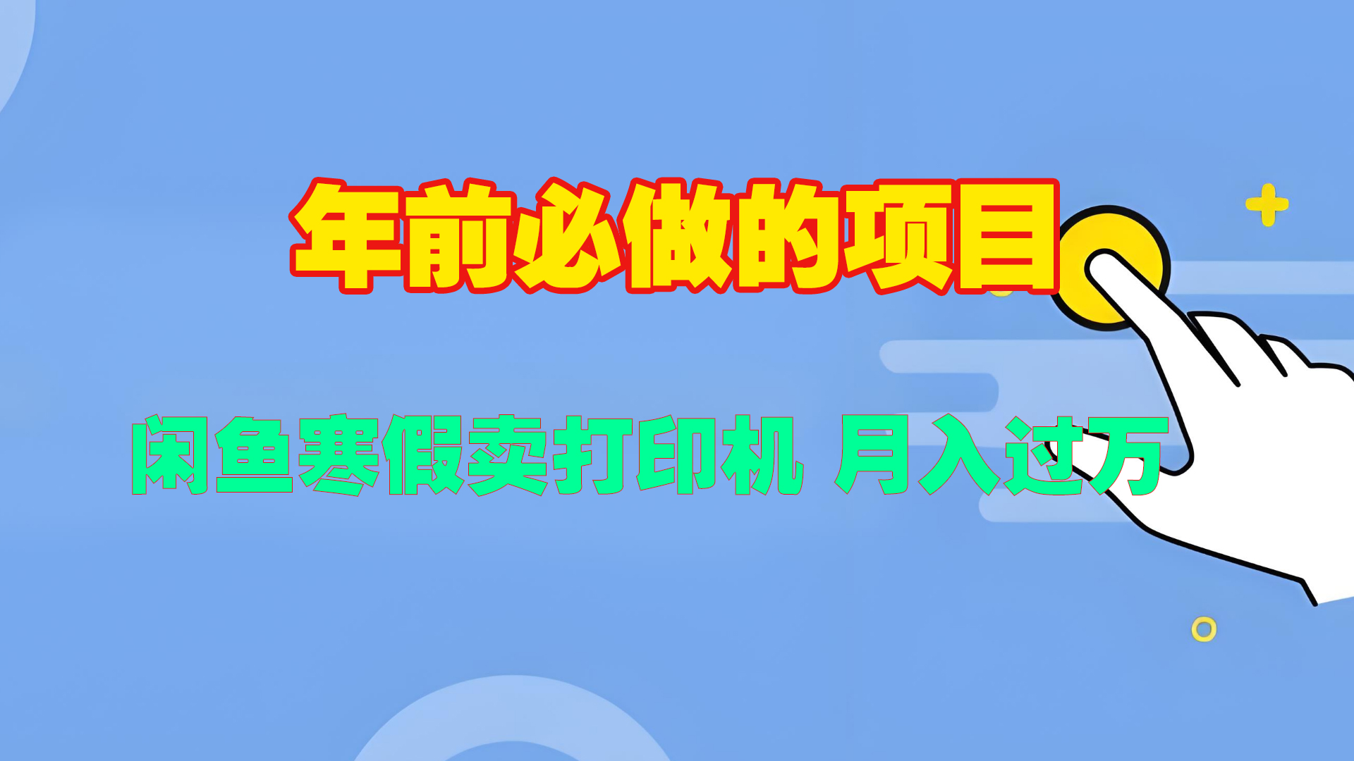 寒假闲鱼卖打印机、投影仪，一个产品产品实现月入过万-徐哥轻创网