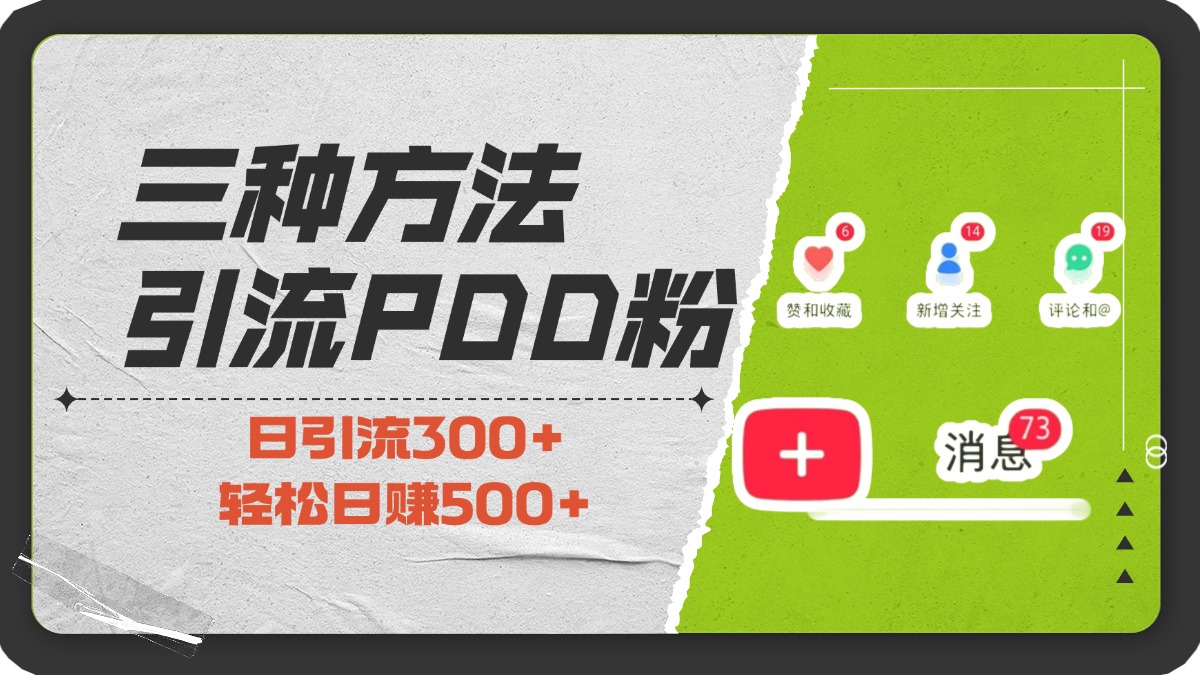 三种方法引流拼多多助力粉，小白当天开单，最快变现，最低成本，最高回报，适合0基础，当日轻松收益500+-徐哥轻创网