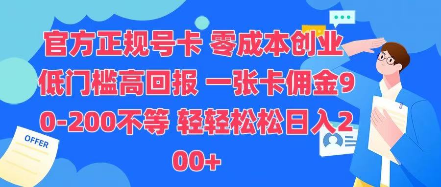 官方正规号卡 实现零成本创业 轻轻松松日入200+-徐哥轻创网