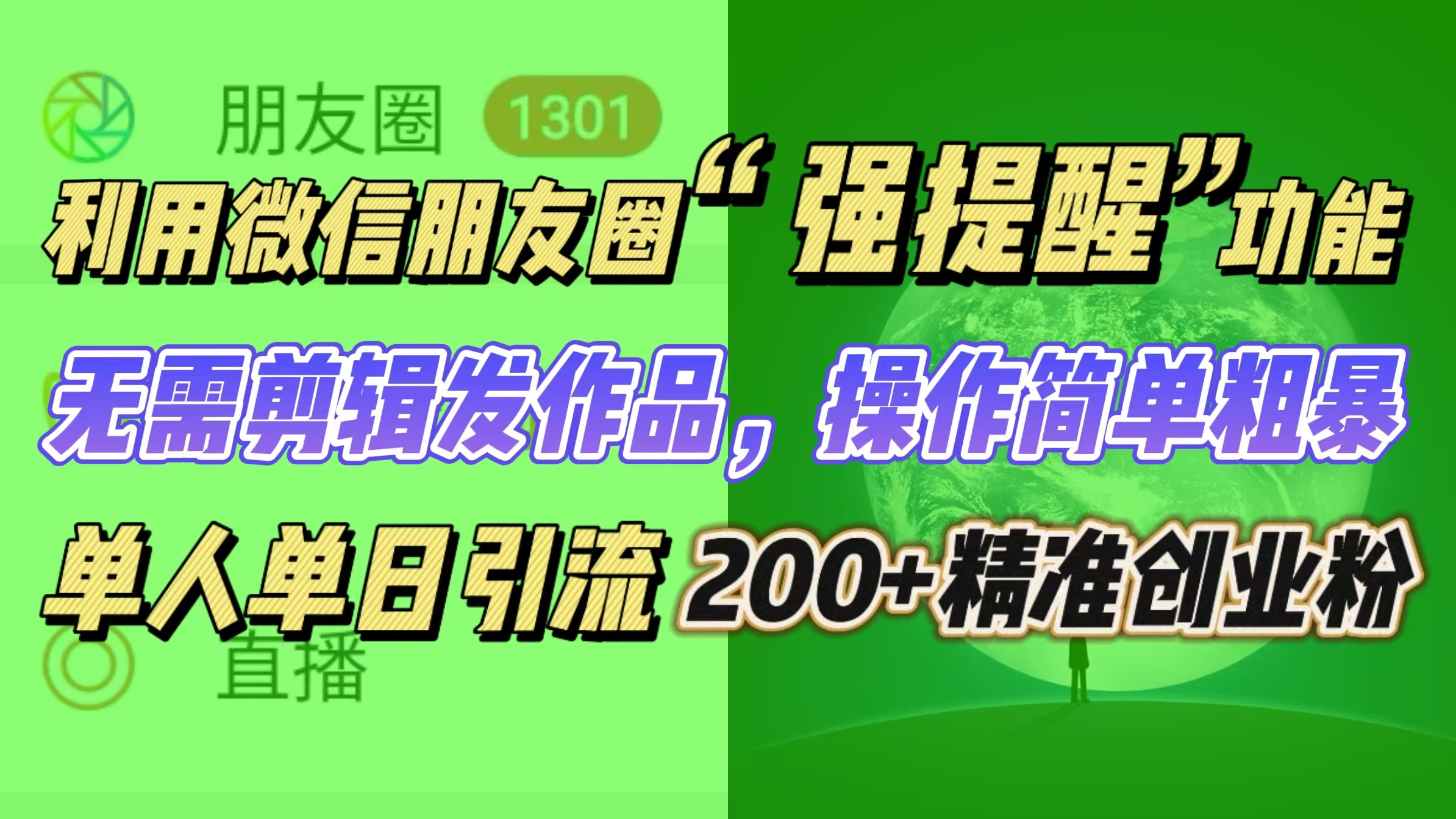 利用微信朋友圈“强提醒”功能，引流精准创业粉无需剪辑发作品，操作简单粗暴，单人单日引流200+创业粉-徐哥轻创网