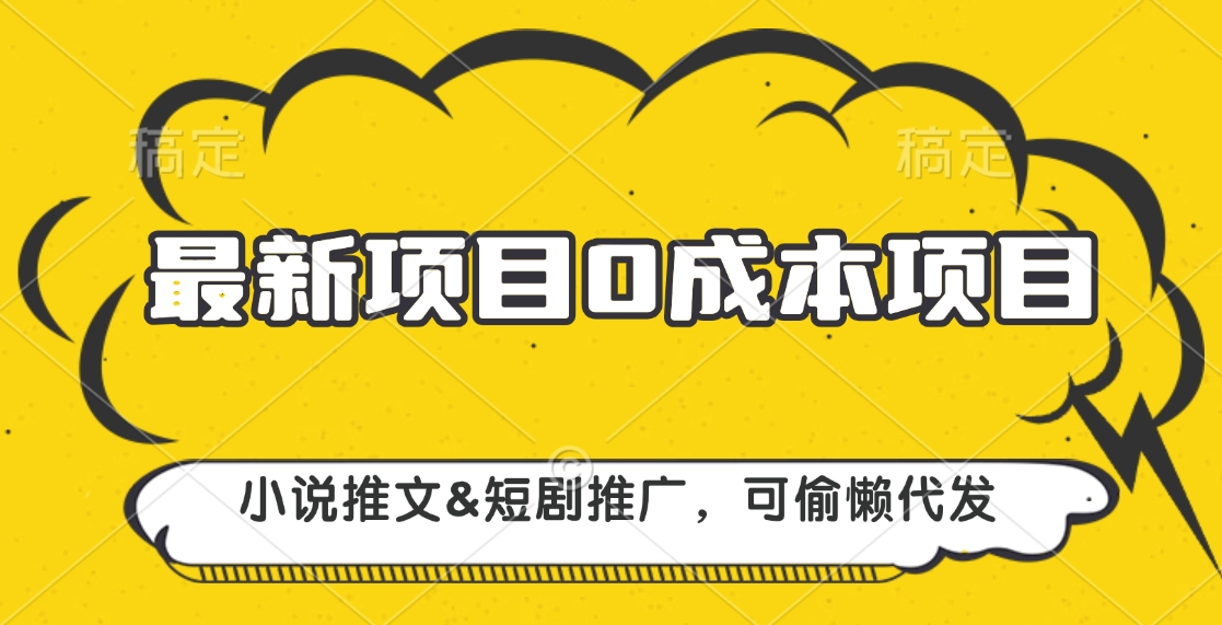 最新项目 0成本项目，小说推文短剧推广，可偷懒代发-徐哥轻创网