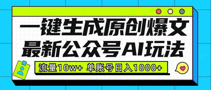 最新公众号AI玩法！一键生成原创爆文，流量10w+，单账号日入1000+-徐哥轻创网